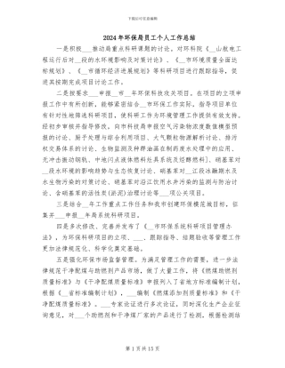 2024年环保局员工个人工作总结