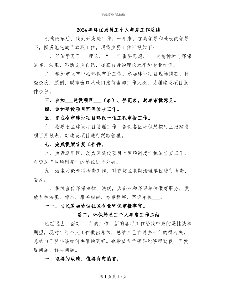 2024年环保局员工个人年度工作总结_第1页