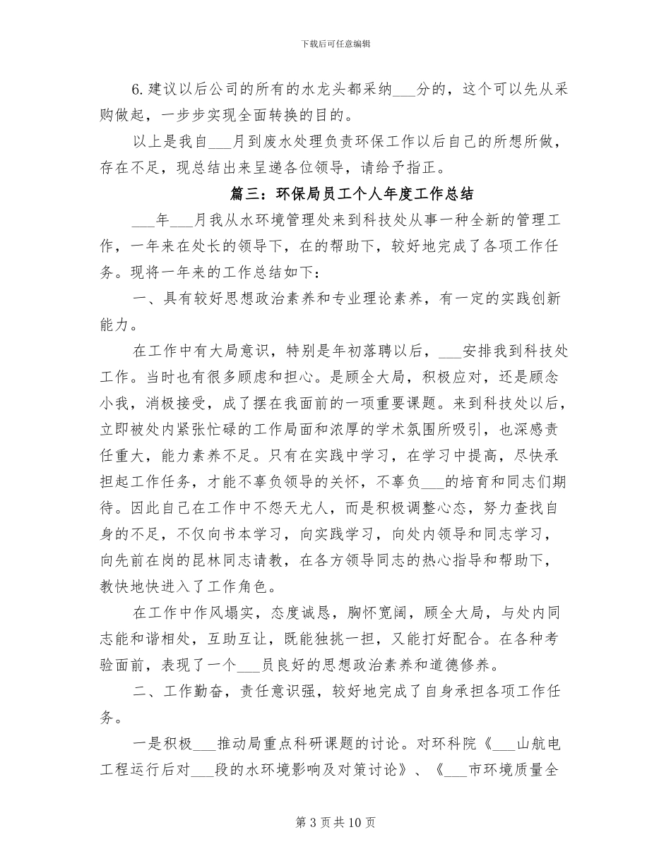 2024年环保局员工个人年度工作总结_第3页
