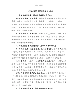 2024年环保局团委年度工作总结
