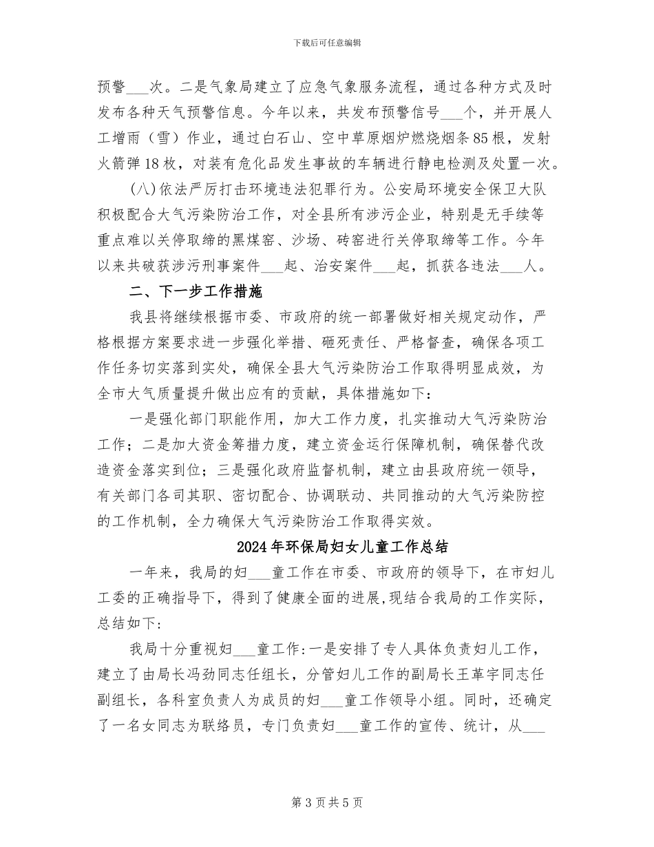 2024年环保局大气污染防治工作总结_第3页