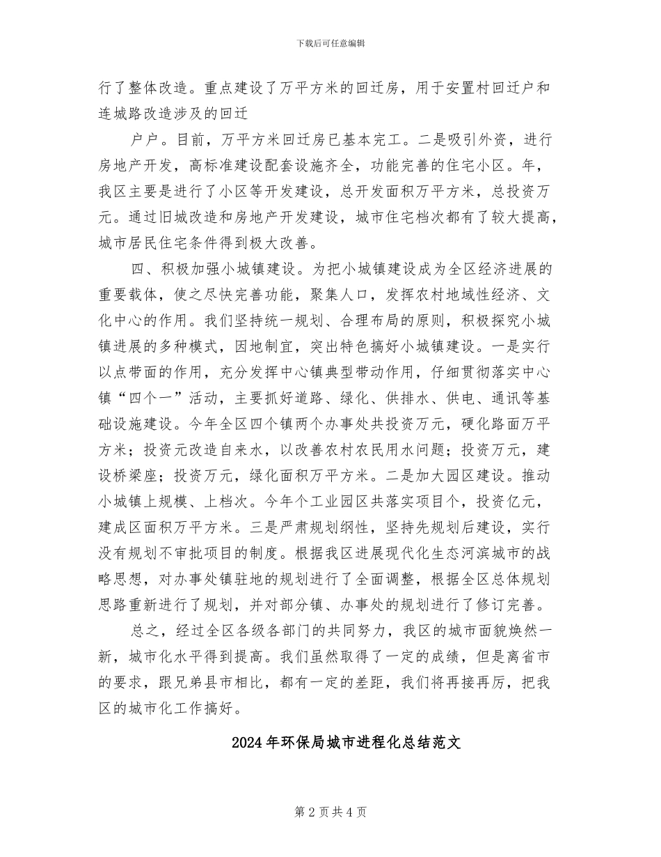 2024年环保局城市进程化总结_第2页