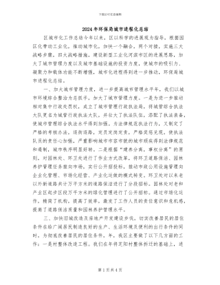 2024年环保局城市进程化总结