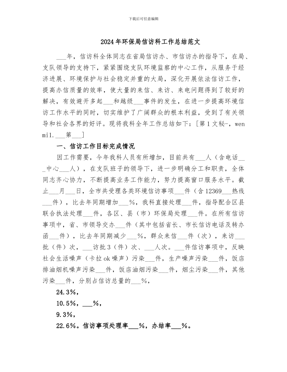 2024年环保局信访科工作总结范文_第1页