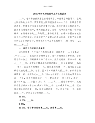 2024年环保局信访科工作总结范文