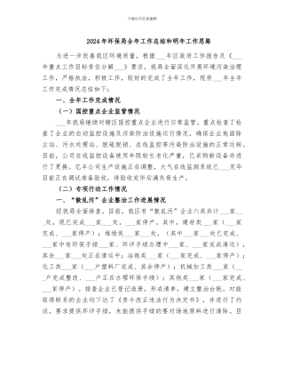 2024年环保局全年工作总结和明年工作思路