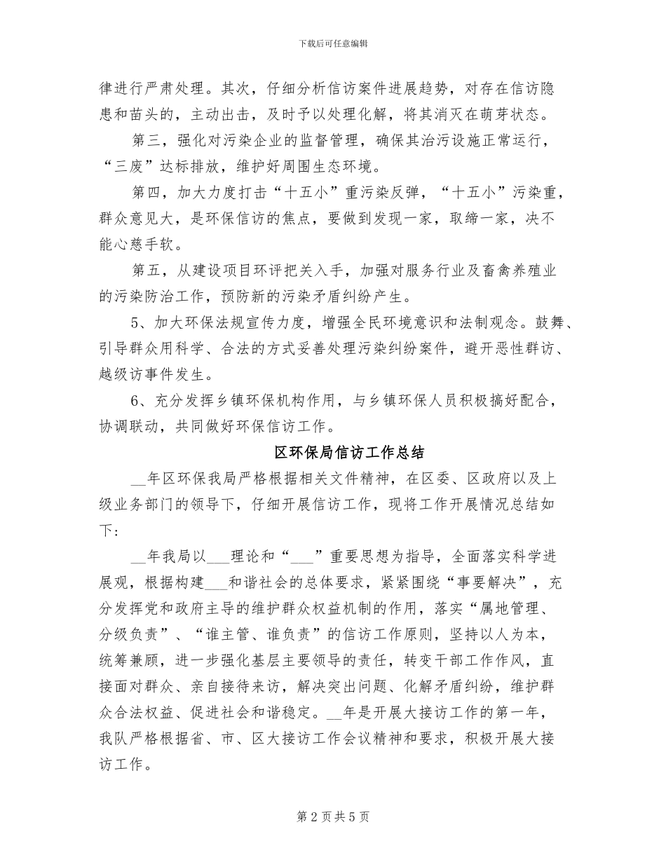 2024年环保局信访工作总结_第2页