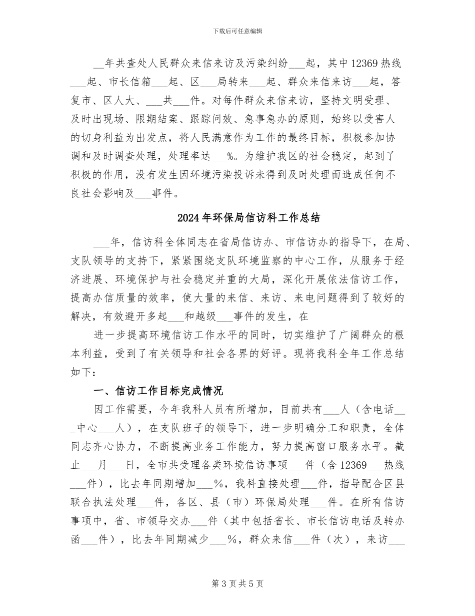 2024年环保局信访工作总结_第3页