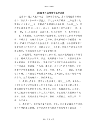 2024年环保局信访工作总结