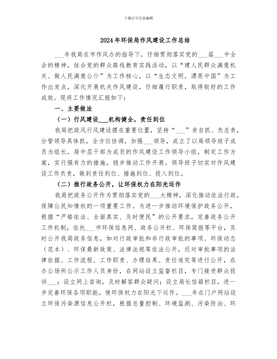 2024年环保局作风建设工作总结_第1页