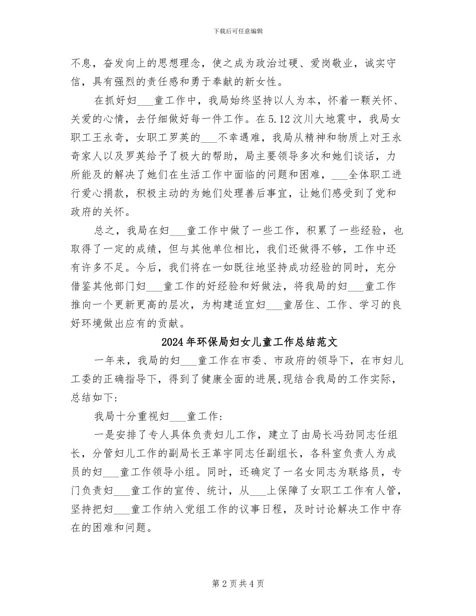 2024年环保局妇女儿童工作总结_第2页
