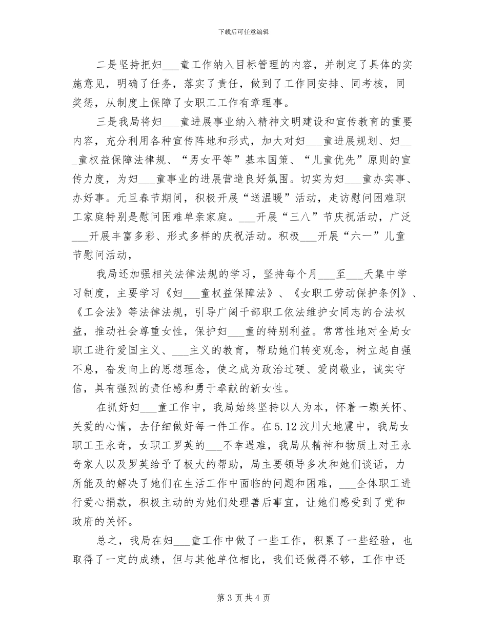 2024年环保局妇女儿童工作总结_第3页