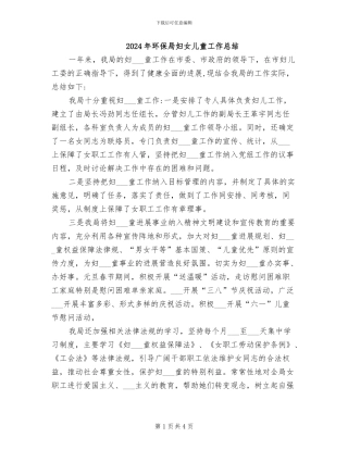 2024年环保局妇女儿童工作总结