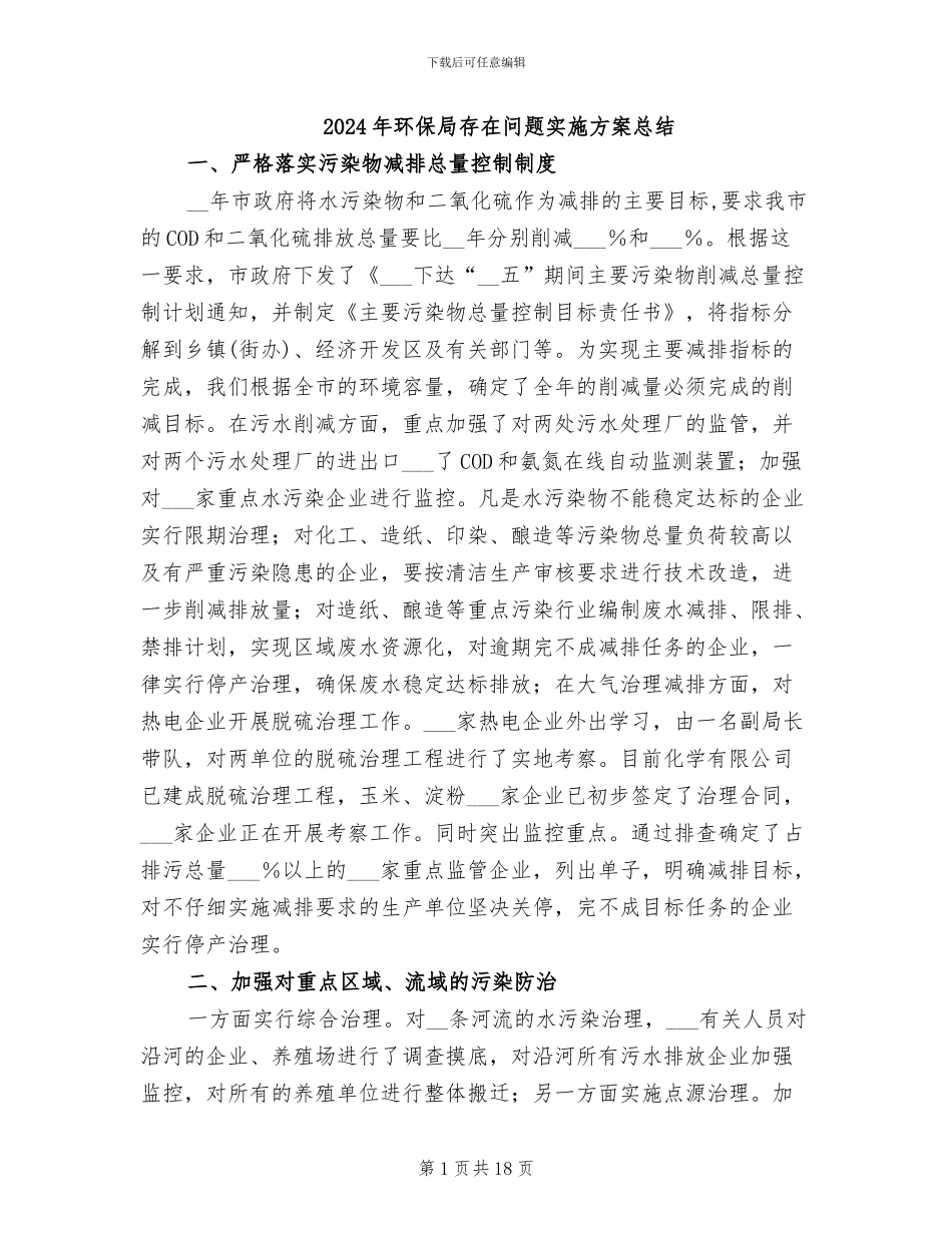 2024年环保局存在问题实施方案总结_第1页