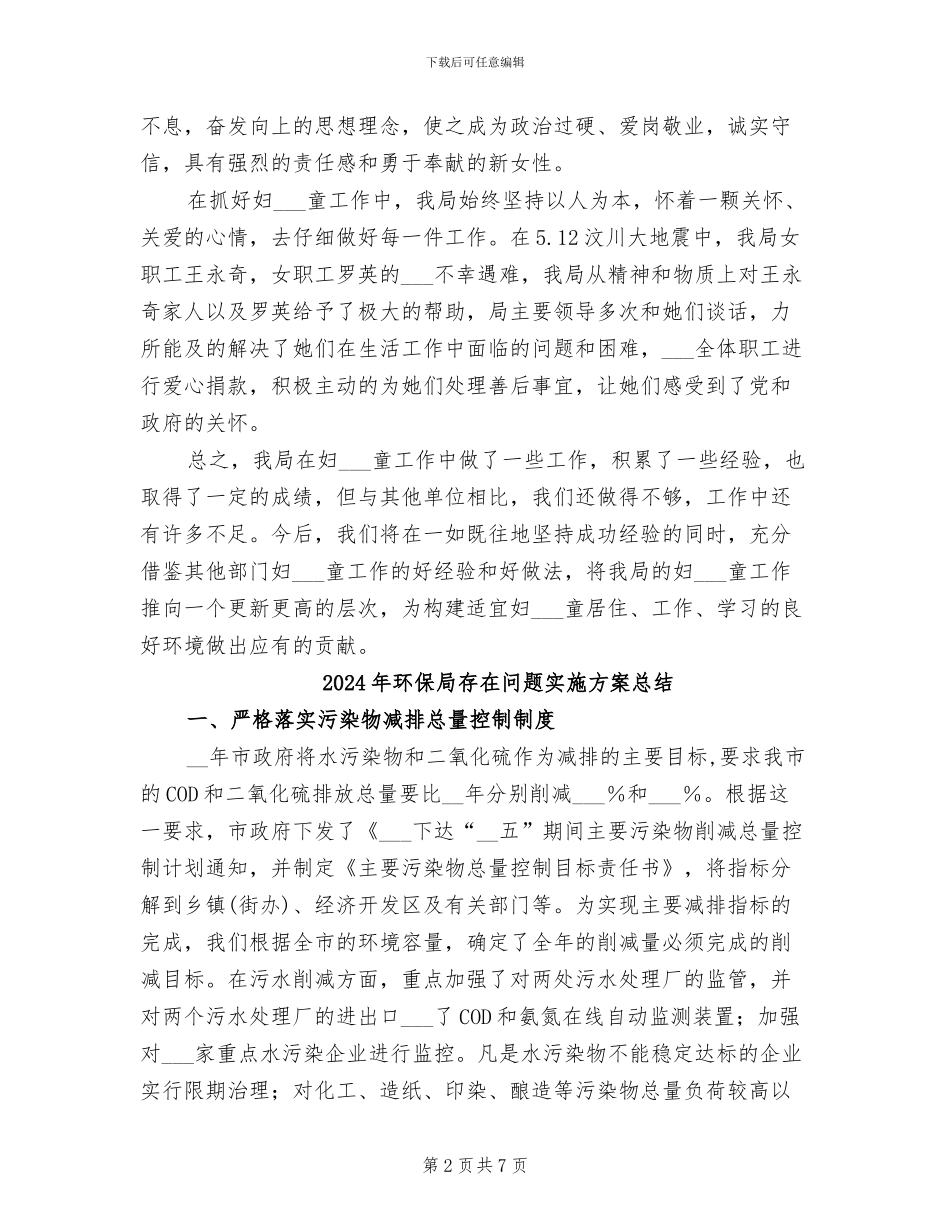 2024年环保局妇女儿童工作总结范文_第2页