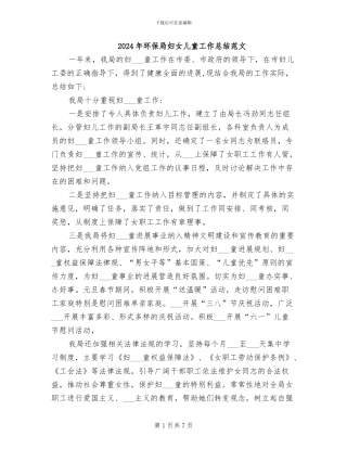 2024年环保局妇女儿童工作总结范文