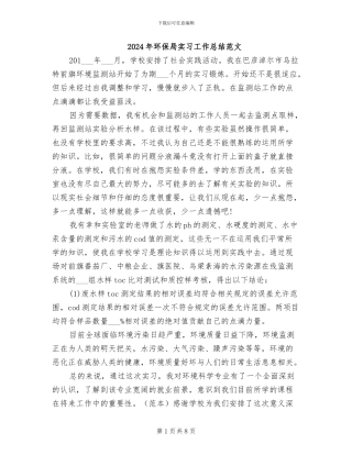 2024年环保局实习工作总结范文