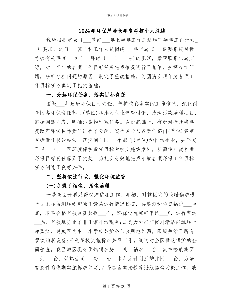 2024年环保局局长年度考核个人总结_第1页