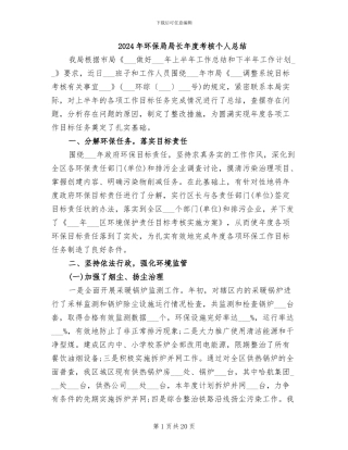 2024年环保局局长年度考核个人总结