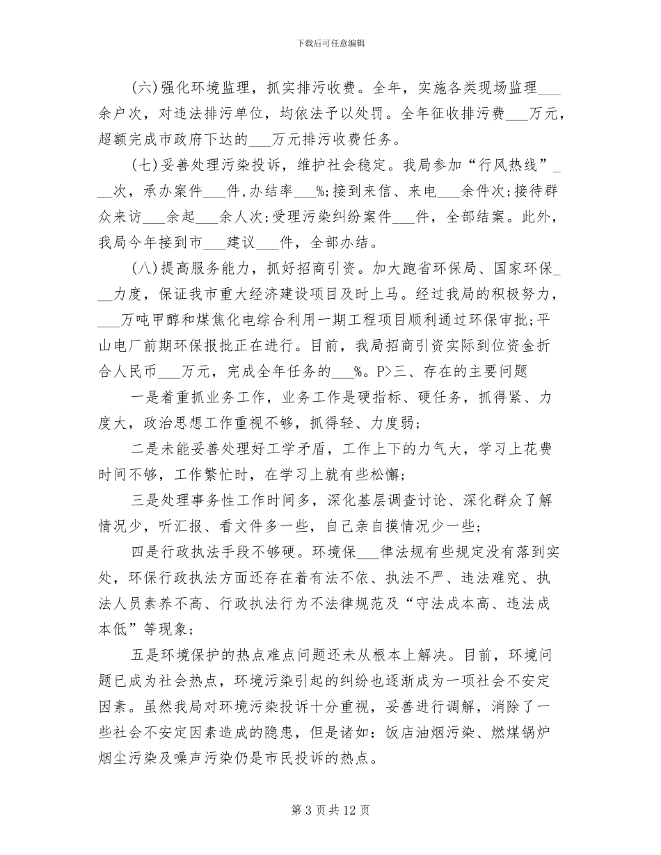 2024年环保局局长个人总结_第3页