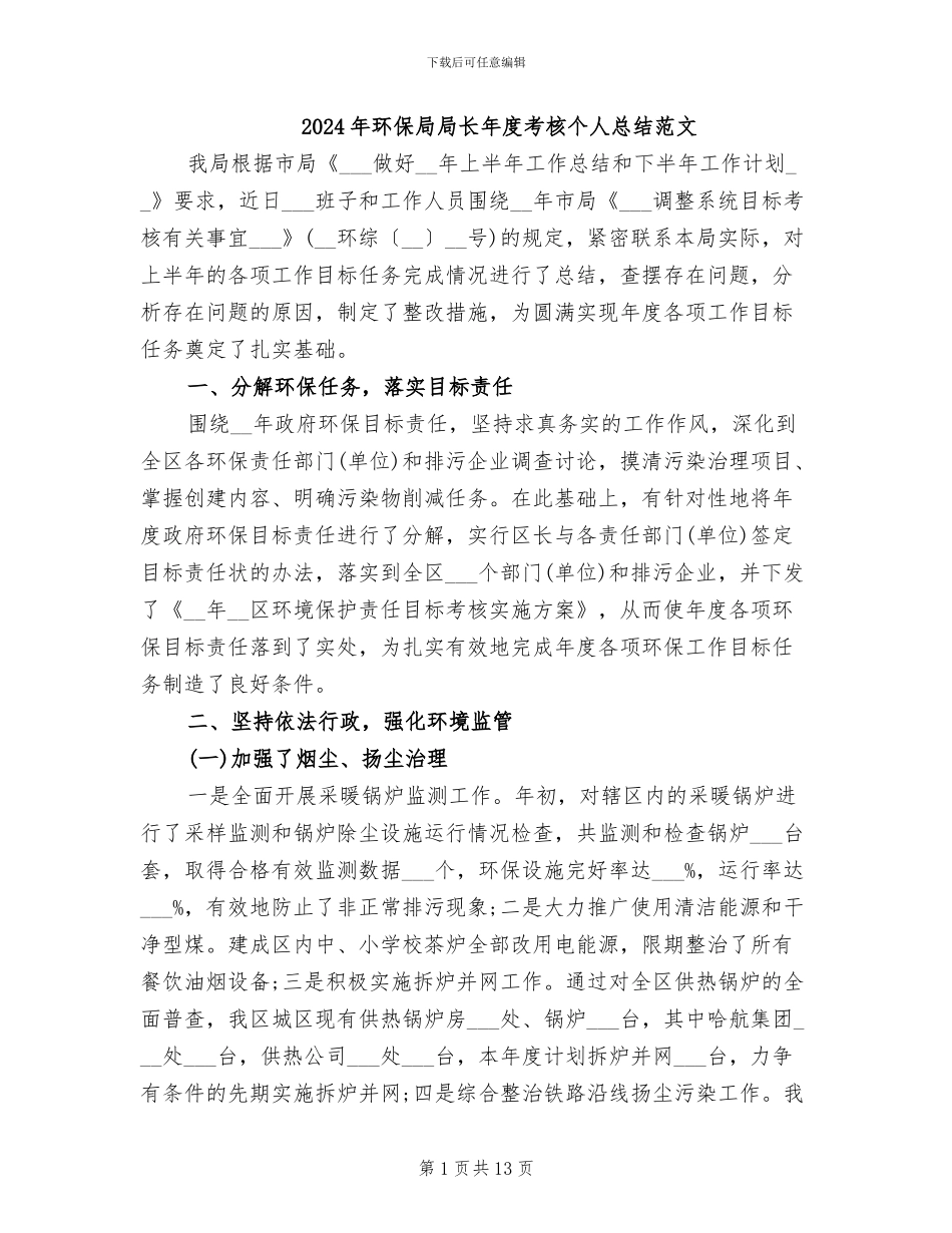 2024年环保局局长年度考核个人总结范文_第1页