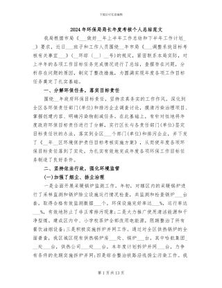 2024年环保局局长年度考核个人总结范文