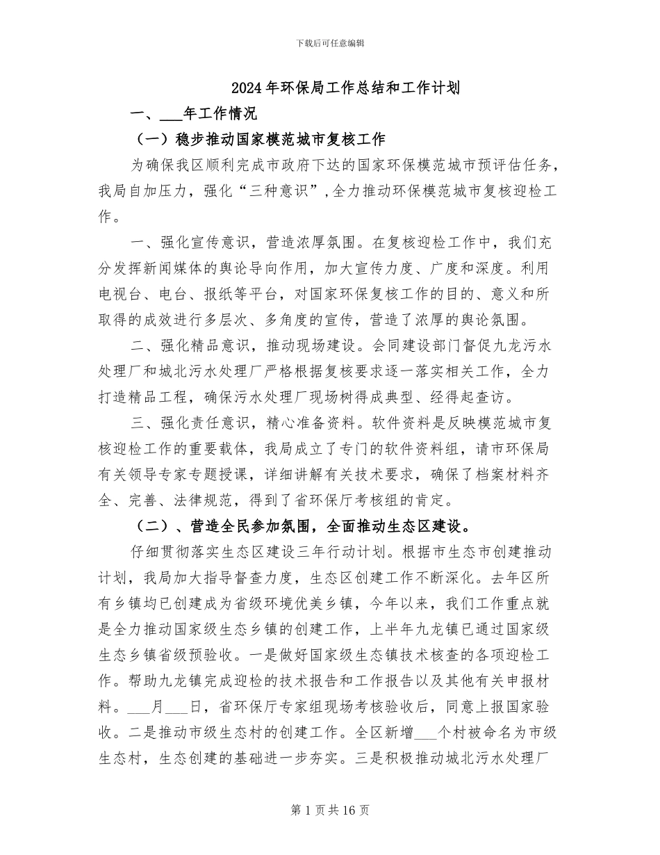 2024年环保局工作总结和工作计划_第1页