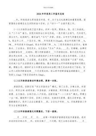 2024年环保局工作鉴定总结