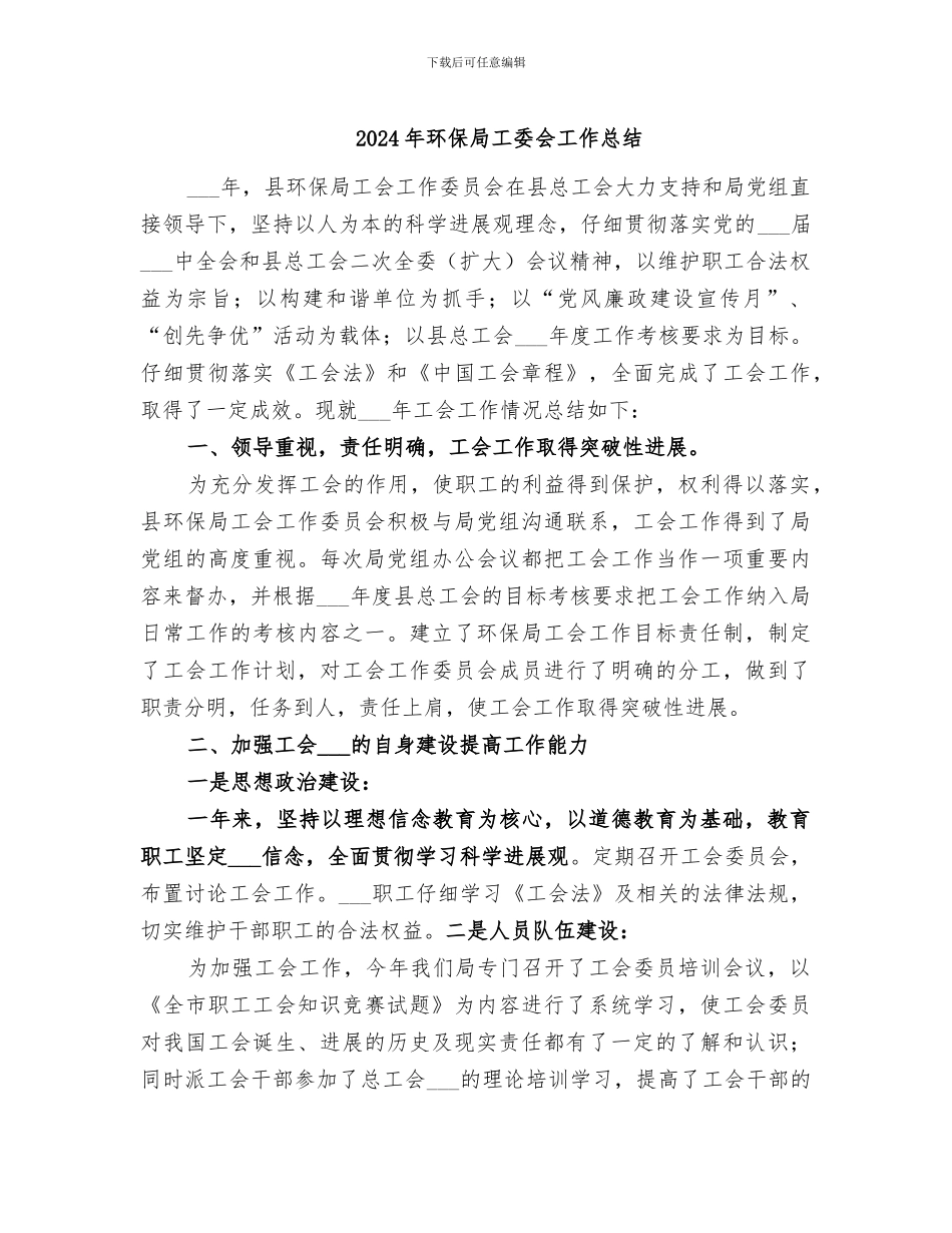 2024年环保局工委会工作总结_第1页