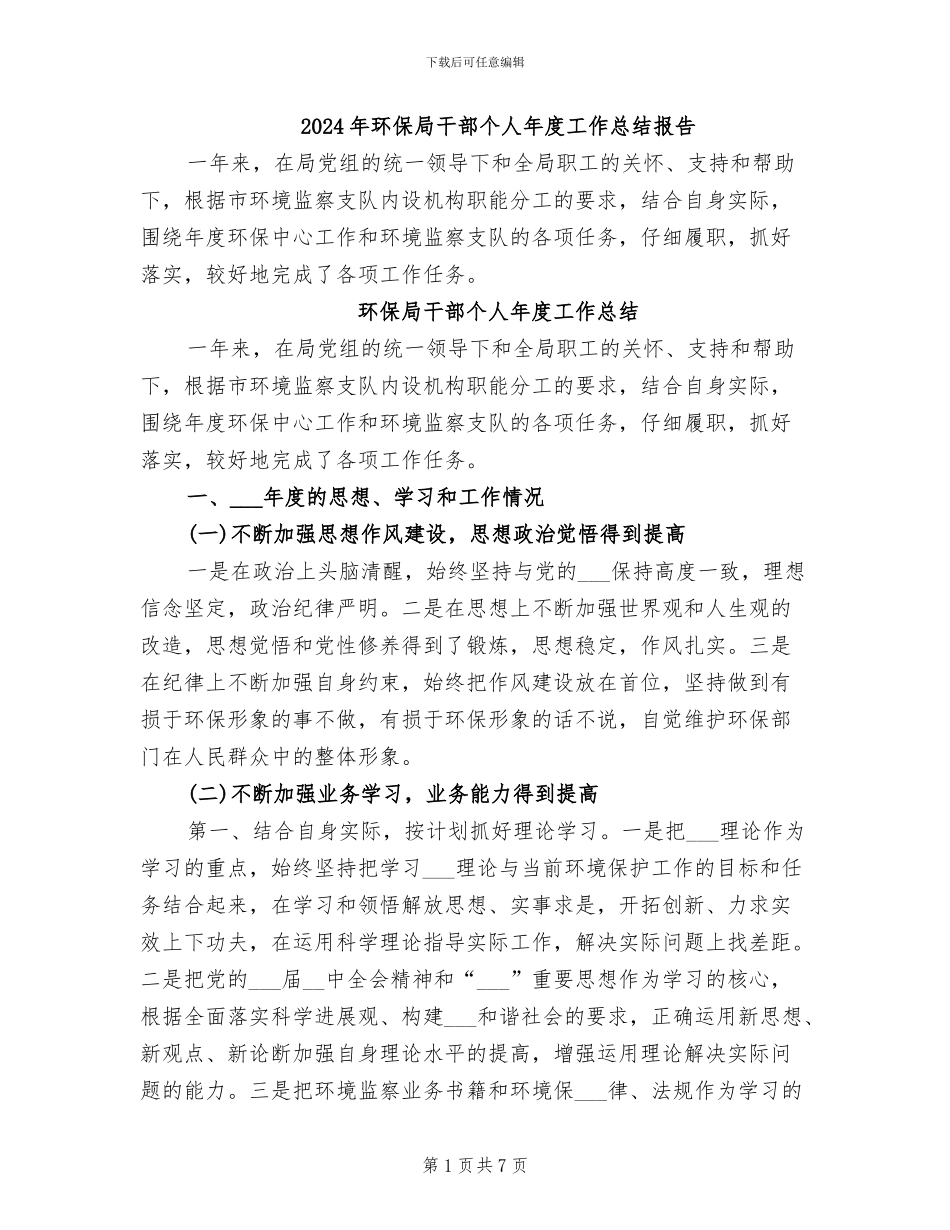 2024年环保局干部个人年度工作总结报告_第1页