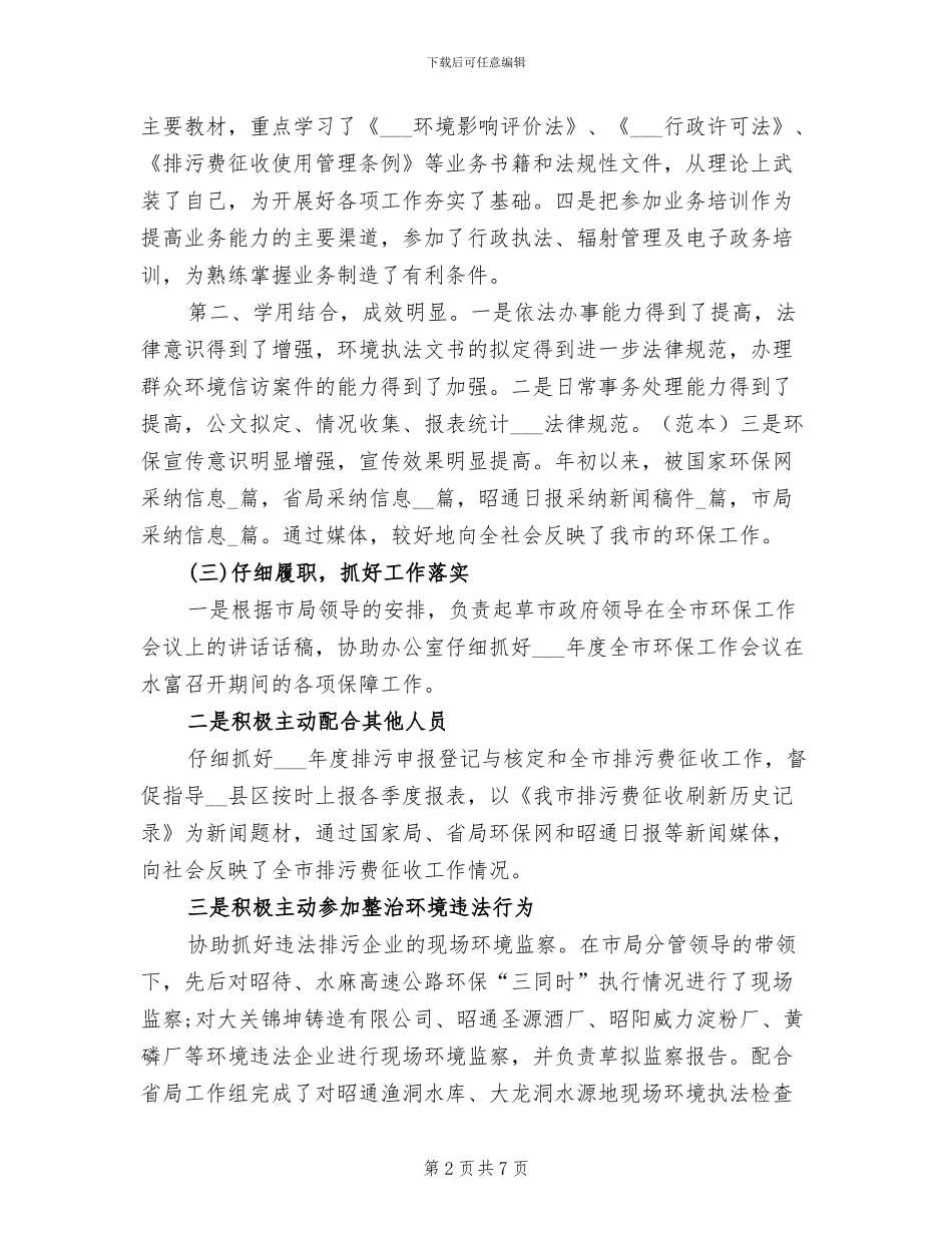 2024年环保局干部个人年度工作总结报告_第2页