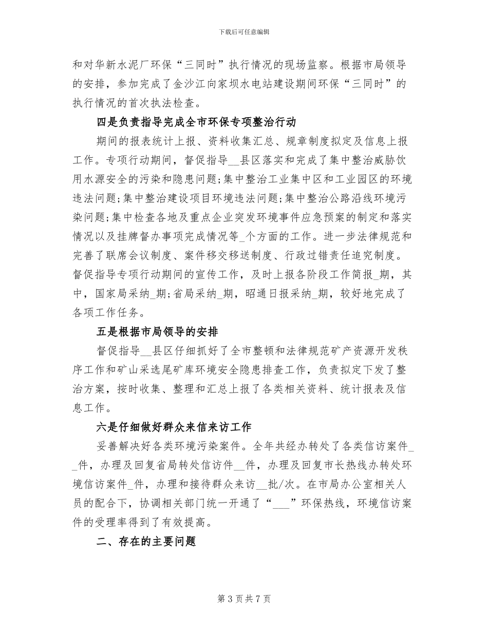 2024年环保局干部个人年度工作总结报告_第3页