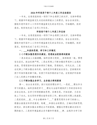 2024年环保局干部个人年度工作总结报告