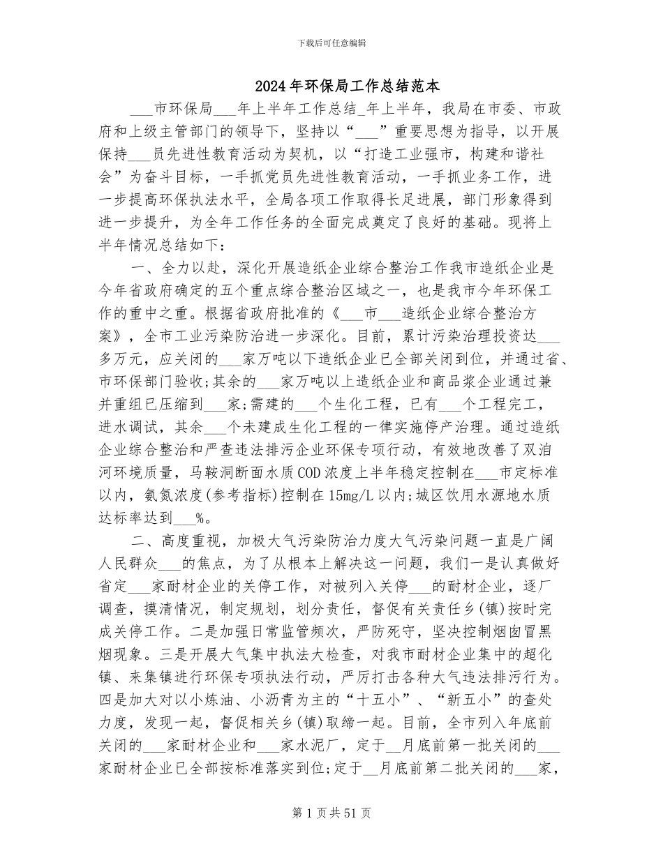 2024年环保局工作总结范本_第1页