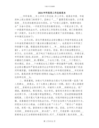 2024年环保局工作总结范本