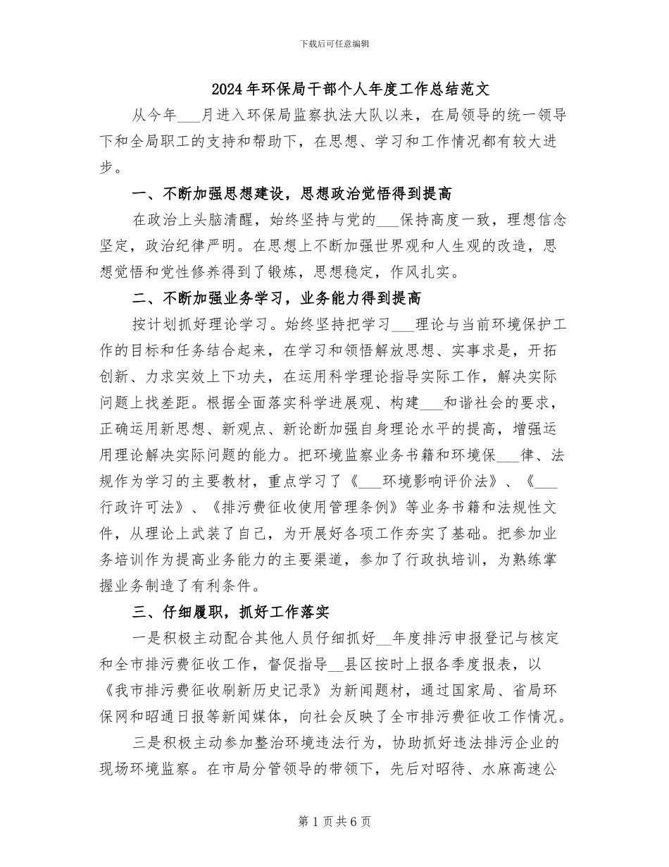 2024年环保局干部个人年度工作总结范文_第1页