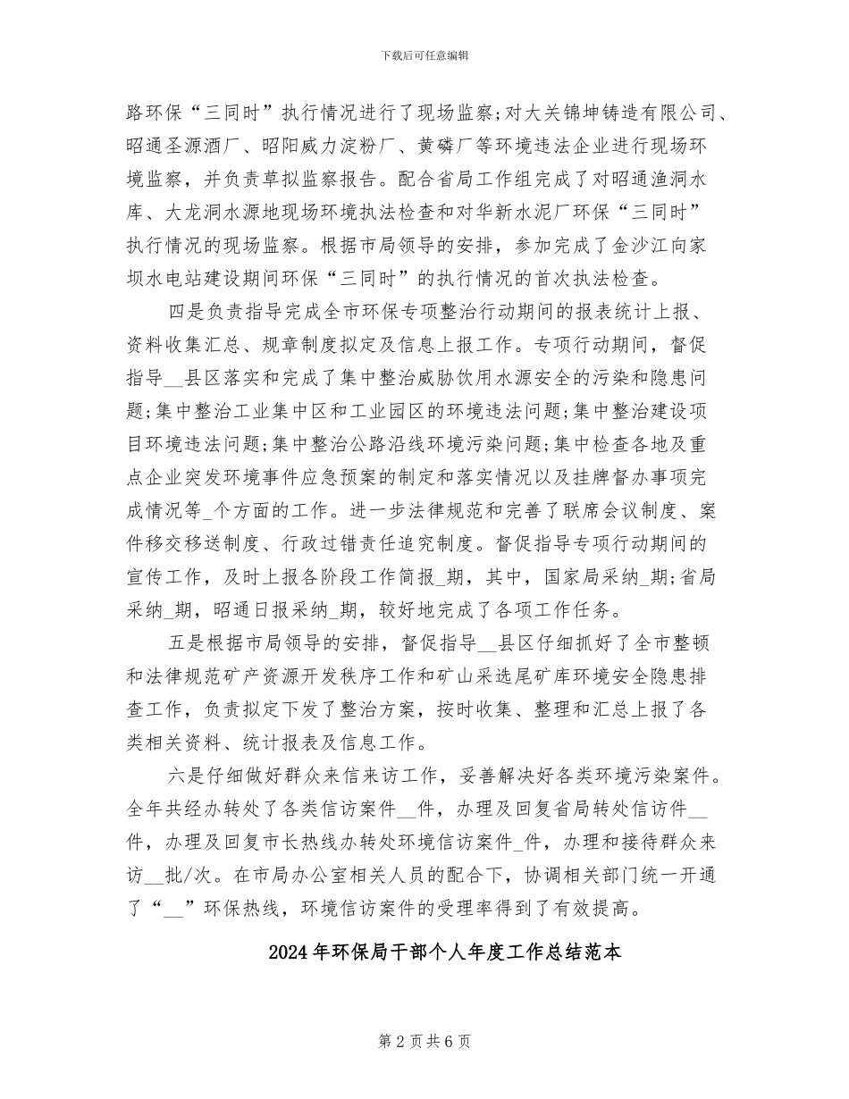 2024年环保局干部个人年度工作总结范文_第2页