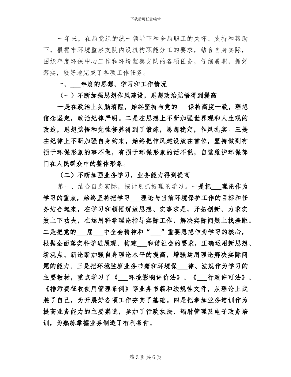 2024年环保局干部个人年度工作总结范文_第3页
