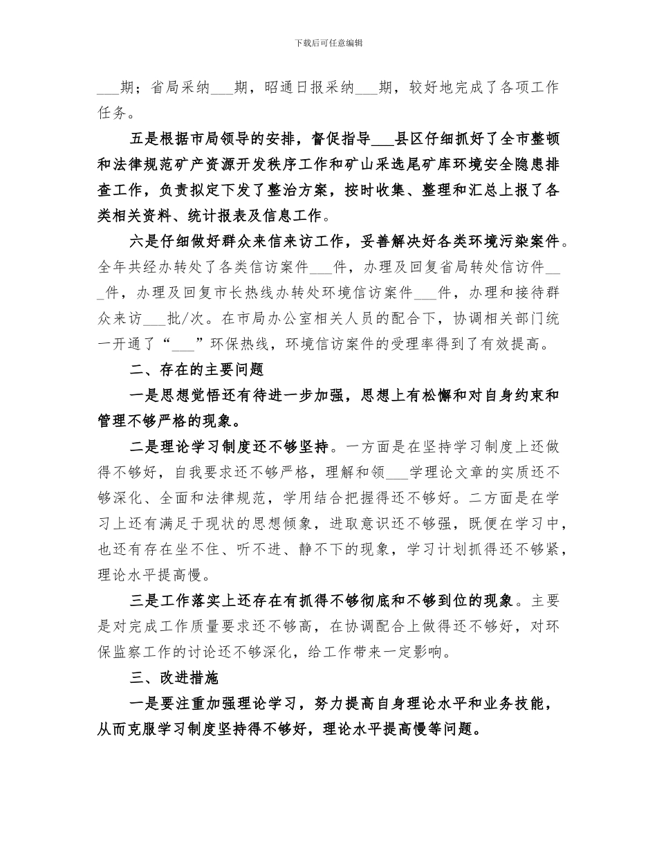 2024年环保局干部个人年终工作总结模板_第3页