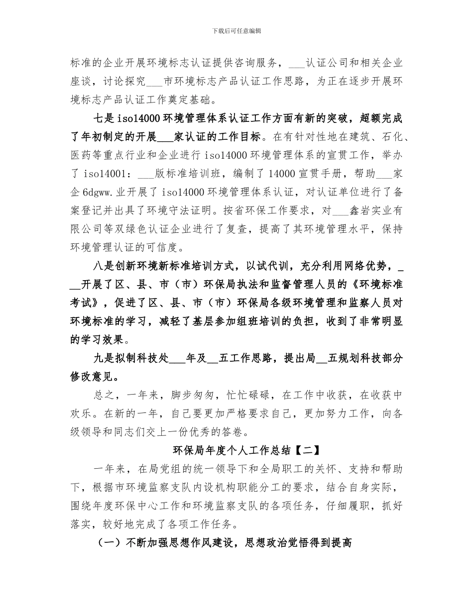 2024年环保局年度个人工作总结_第3页
