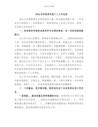 2024年环保局年度个人工作总结
