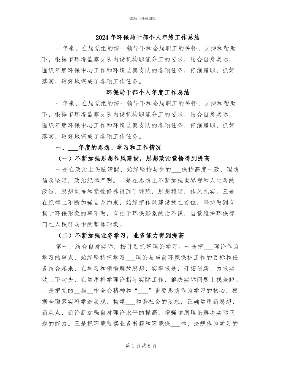 2024年环保局干部个人年终工作总结_第1页
