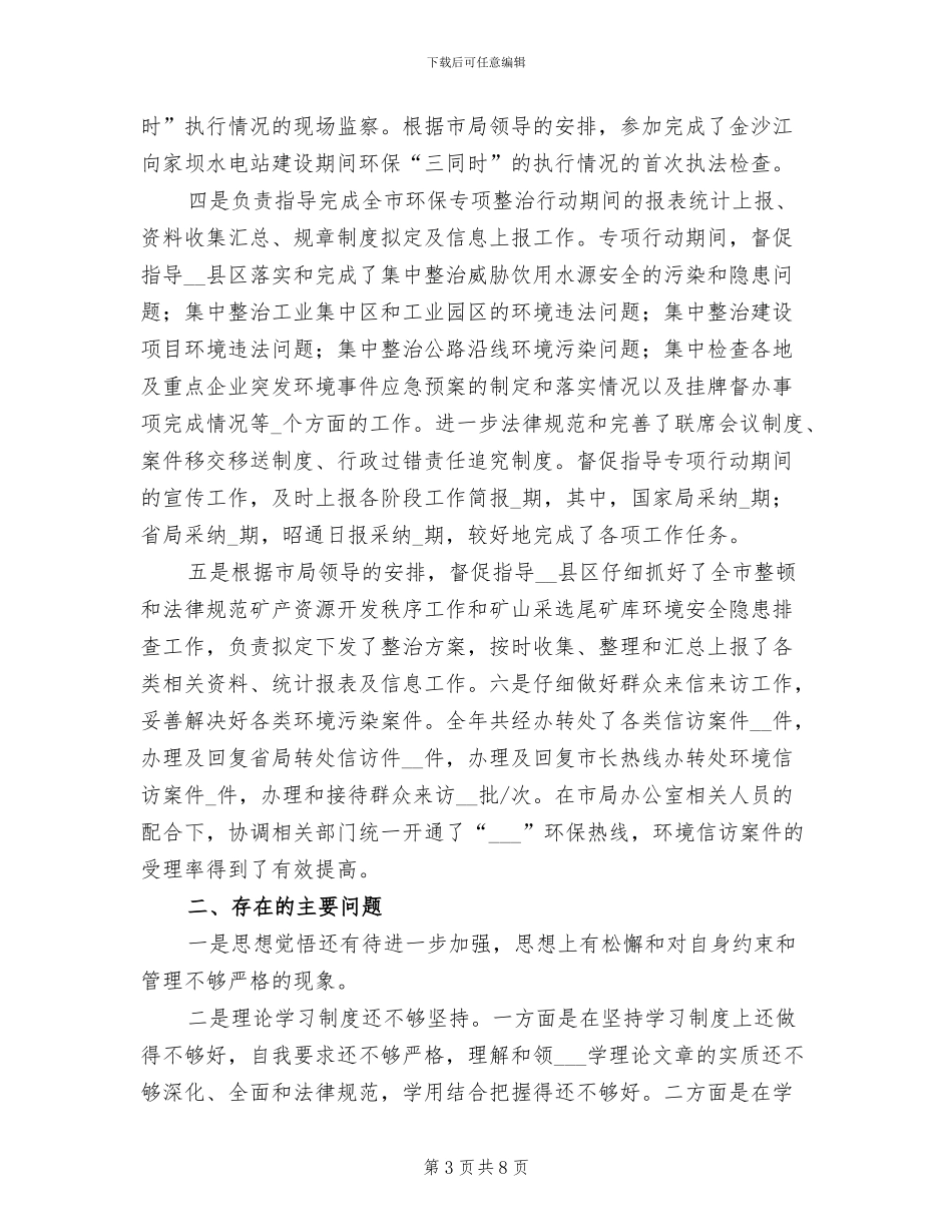 2024年环保局干部个人年终工作总结_第3页