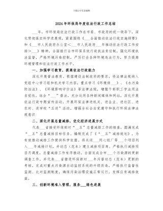 2024年环保局年度依法行政工作总结