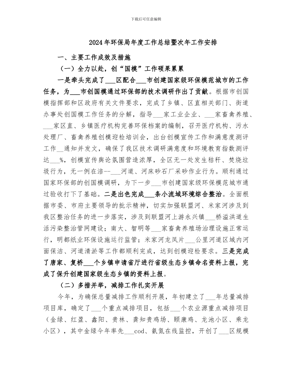2024年环保局年度工作总结暨次年工作安排_第1页