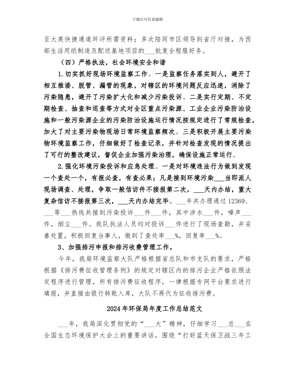 2024年环保局年度工作总结暨次年工作安排_第3页