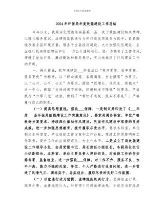 2024年环保局年度效能建设工作总结