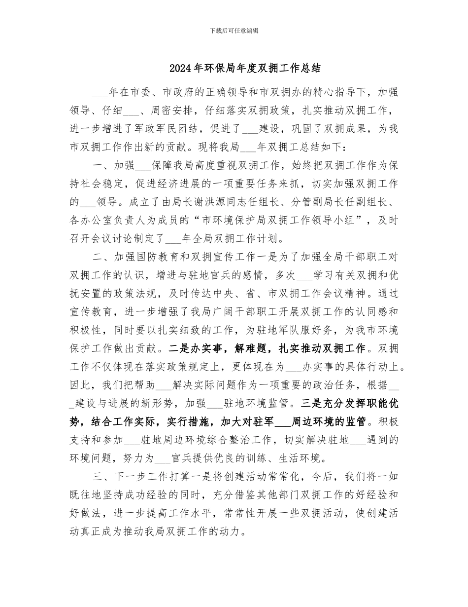 2024年环保局年度双拥工作总结_第1页