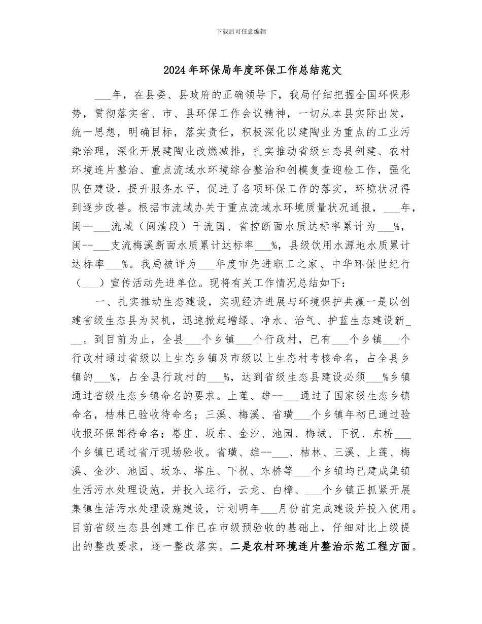2024年环保局年度环保工作总结范文_第1页
