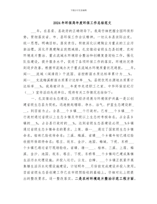 2024年环保局年度环保工作总结范文